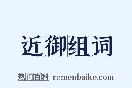 近御组词是什么意思的图片